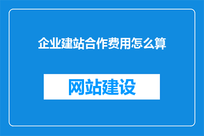 企业建站合作费用怎么算