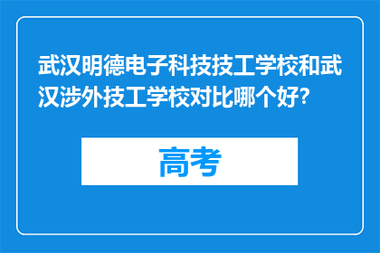 武汉明德电子科技技工学校和武汉涉外技工学校对比哪个好？