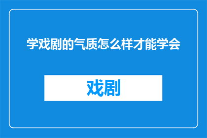 学戏剧的气质怎么样才能学会