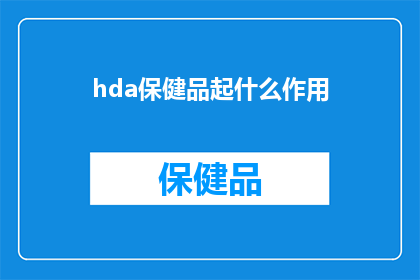 hda保健品起什么作用