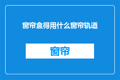 窗帘盒得用什么窗帘轨道
