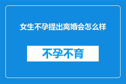 女生不孕提出离婚会怎么样