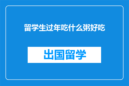 留学生过年吃什么粥好吃
