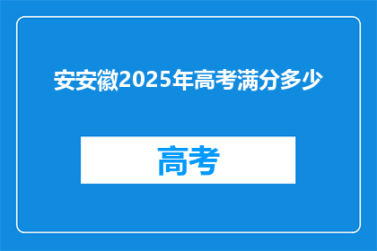安安徽2025年高考满分多少