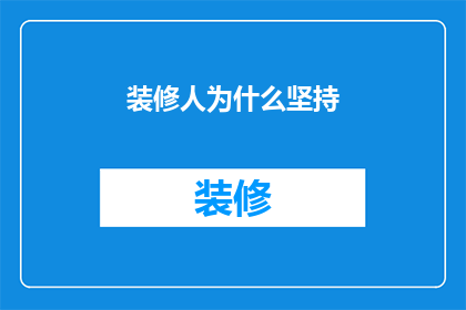 装修人为什么坚持