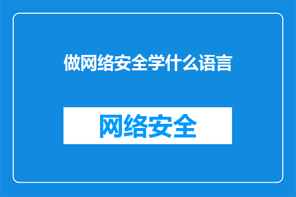 做网络安全学什么语言