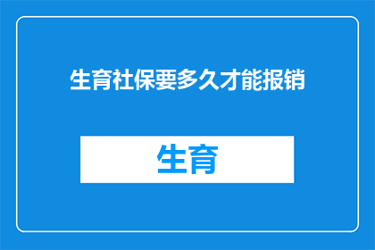 生育社保要多久才能报销