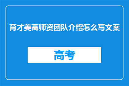 育才美高师资团队介绍怎么写文案