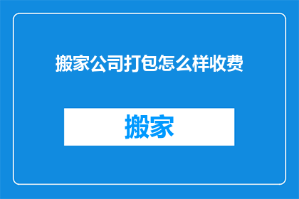 搬家公司打包怎么样收费