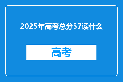 2025年高考总分57读什么