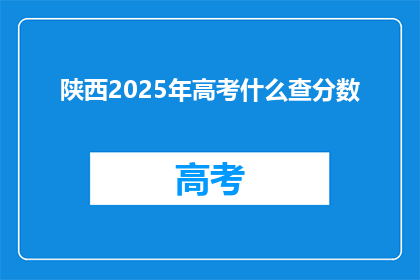 陕西2025年高考什么查分数