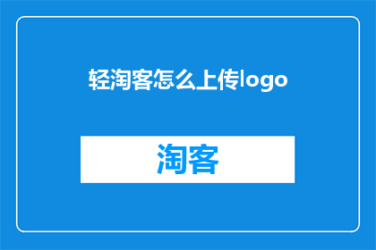 轻淘客怎么上传logo