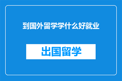 到国外留学学什么好就业