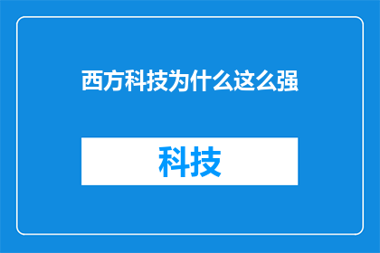 西方科技为什么这么强