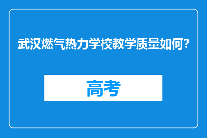 武汉燃气热力学校教学质量如何？