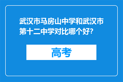 武汉市马房山中学和武汉市第十二中学对比哪个好？