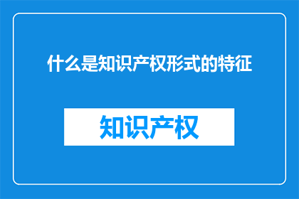 什么是知识产权形式的特征