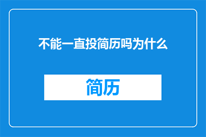 不能一直投简历吗为什么