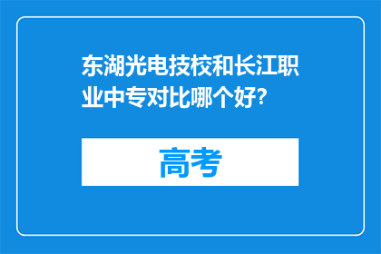 东湖光电技校和长江职业中专对比哪个好？