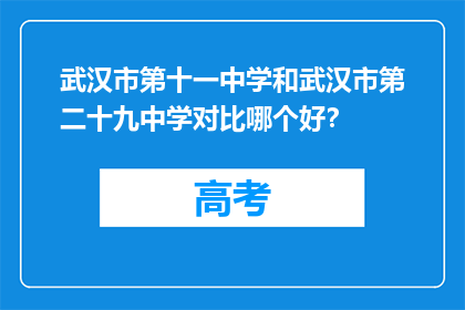 武汉市第十一中学和武汉市第二十九中学对比哪个好？