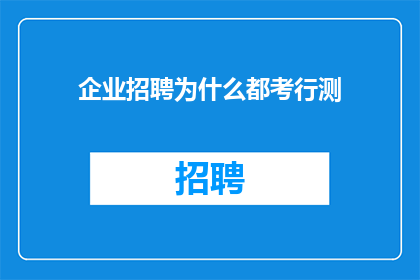 企业招聘为什么都考行测