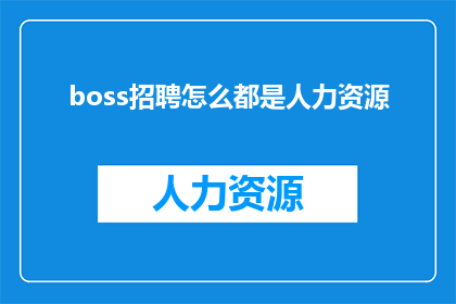 boss招聘怎么都是人力资源