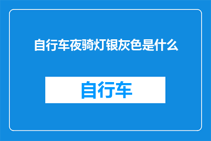 自行车夜骑灯银灰色是什么