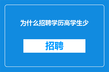 为什么招聘学历高学生少