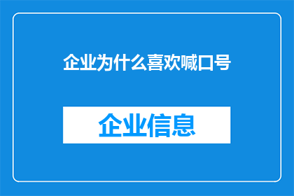 企业为什么喜欢喊口号