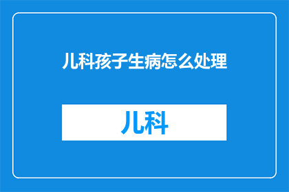 儿科孩子生病怎么处理