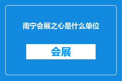 南宁会展之心是什么单位