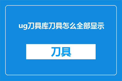 ug刀具库刀具怎么全部显示