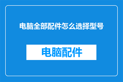 电脑全部配件怎么选择型号