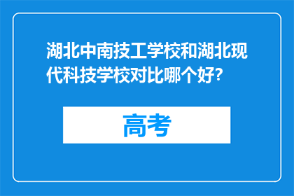 湖北中南技工学校和湖北现代科技学校对比哪个好？