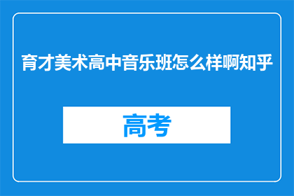 育才美术高中音乐班怎么样啊知乎