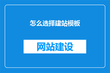 怎么选择建站模板