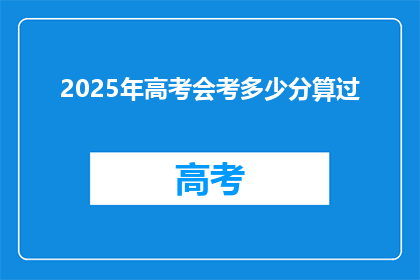 2025年高考会考多少分算过