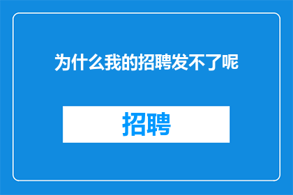 为什么我的招聘发不了呢