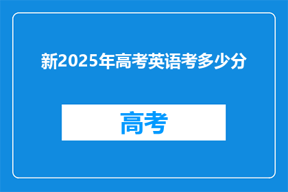 新2025年高考英语考多少分