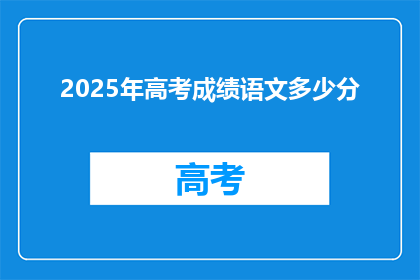 2025年高考成绩语文多少分