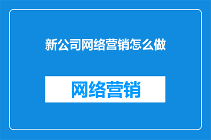 新公司网络营销怎么做