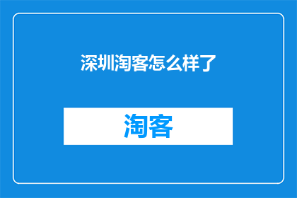 深圳淘客怎么样了