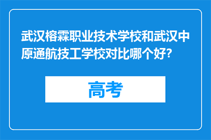 武汉榕霖职业技术学校和武汉中原通航技工学校对比哪个好？