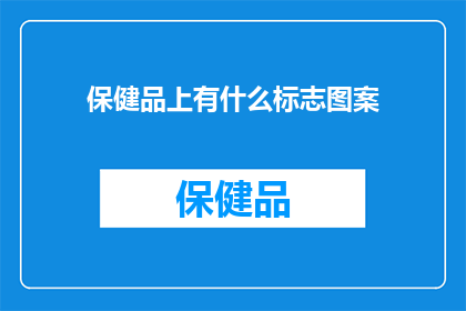 保健品上有什么标志图案