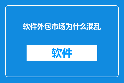 软件外包市场为什么混乱