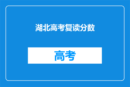 湖北高考复读分数
