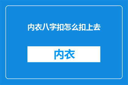 内衣八字扣怎么扣上去