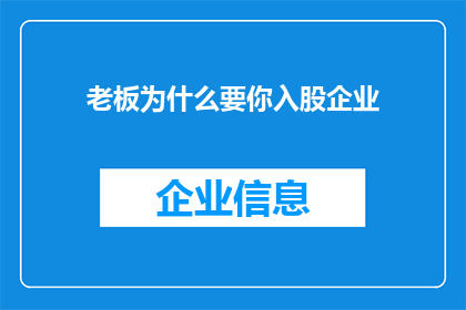 老板为什么要你入股企业