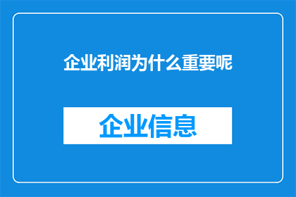 企业利润为什么重要呢