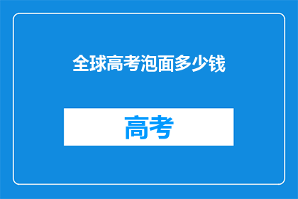 全球高考泡面多少钱